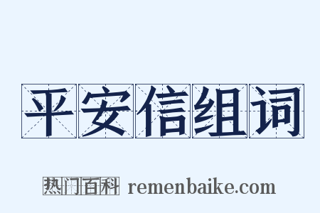 平安信组词是什么意思的图片